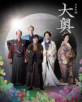 大奥 第二季高清在线观看_大奥 第二季全集免费播放_日本剧 - 星影汇