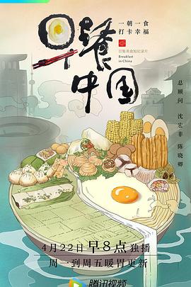 早餐中国 第一季高清在线观看_早餐中国 第一季全集免费播放_纪录片 - 星影汇