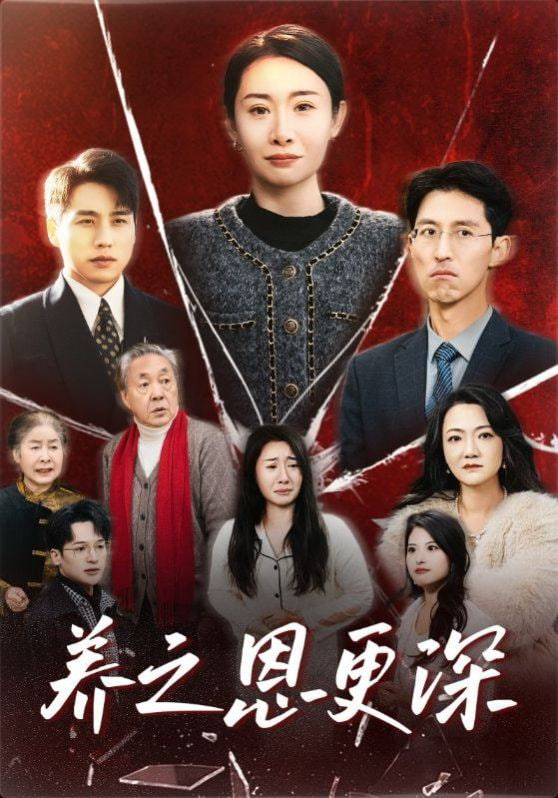 养之恩更深高清在线观看_养之恩更深全集免费播放_短剧 - 星影汇