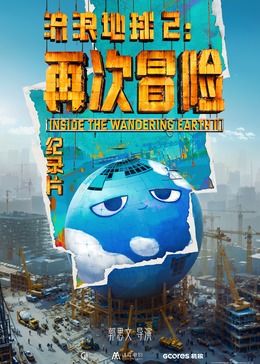 流浪地球2：再次冒险高清在线观看_流浪地球2：再次冒险全集免费播放_纪录片 - 星影汇