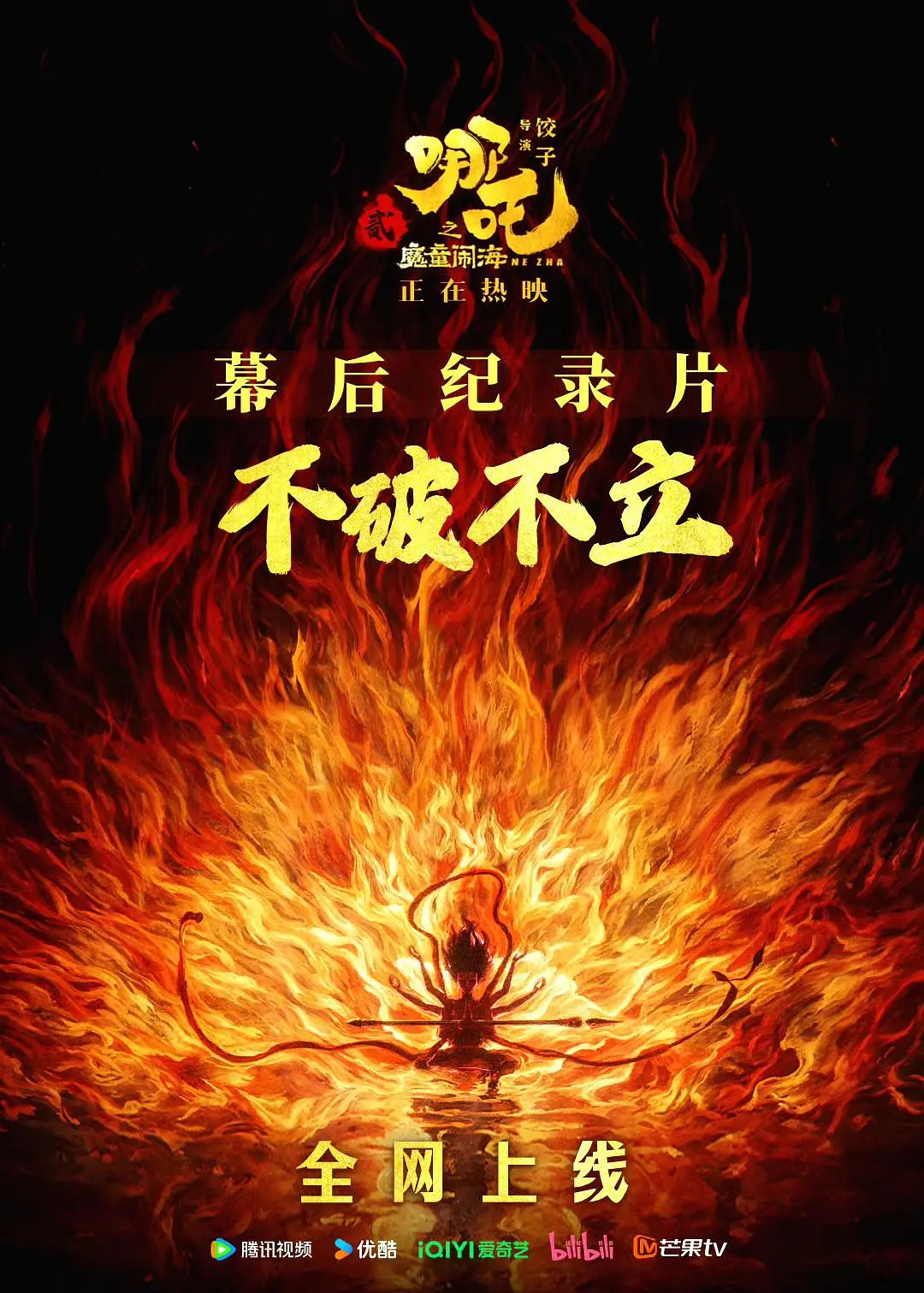 《不破不立》——哪吒之魔童闹海幕后纪录片高清在线观看_《不破不立》——哪吒之魔童闹海幕后纪录片全集免费播放_纪录片 - 星影汇