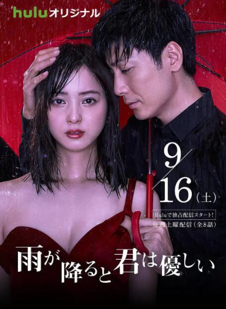 下雨时你的温柔高清在线观看_下雨时你的温柔全集免费播放_日本剧 - 星影汇