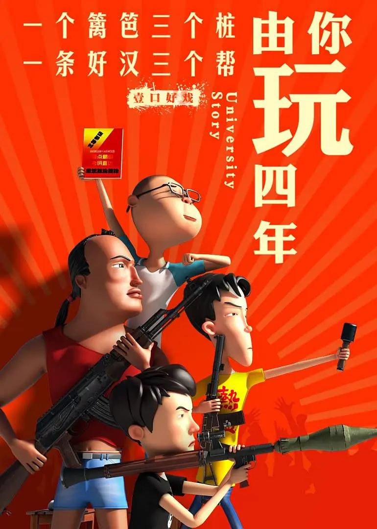 由你玩四年 第二季：王者大宿舍高清在线观看_由你玩四年 第二季：王者大宿舍全集免费播放_日本动漫 - 星影汇