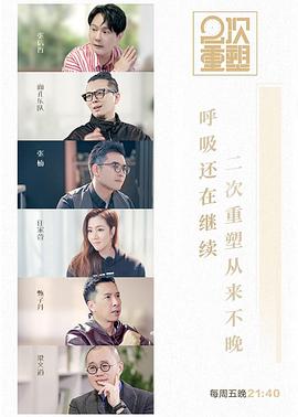 2次重塑高清在线观看_2次重塑全集免费播放_大陆综艺 - 星影汇