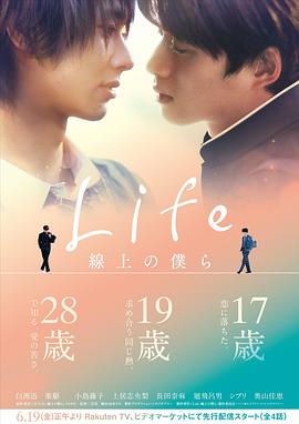 Life 线上的我们高清在线观看_Life 线上的我们全集免费播放_日本剧 - 星影汇
