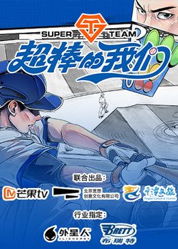 超棒的我们高清在线观看_超棒的我们全集免费播放_大陆综艺 - 星影汇