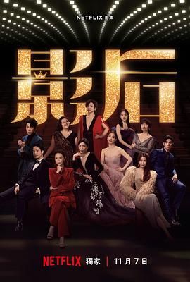 影后 2024高清在线观看_影后 2024全集免费播放_台湾剧 - 星影汇