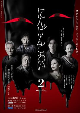 人间恐怖2高清在线观看_人间恐怖2全集免费播放_日本剧 - 星影汇