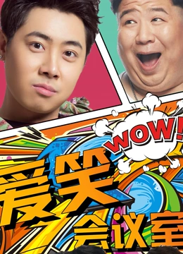 爱笑会议室第一季高清在线观看_爱笑会议室第一季全集免费播放_大陆综艺 - 星影汇