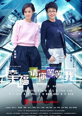 幸福请你等等我高清在线观看_幸福请你等等我全集免费播放_国产剧 - 星影汇
