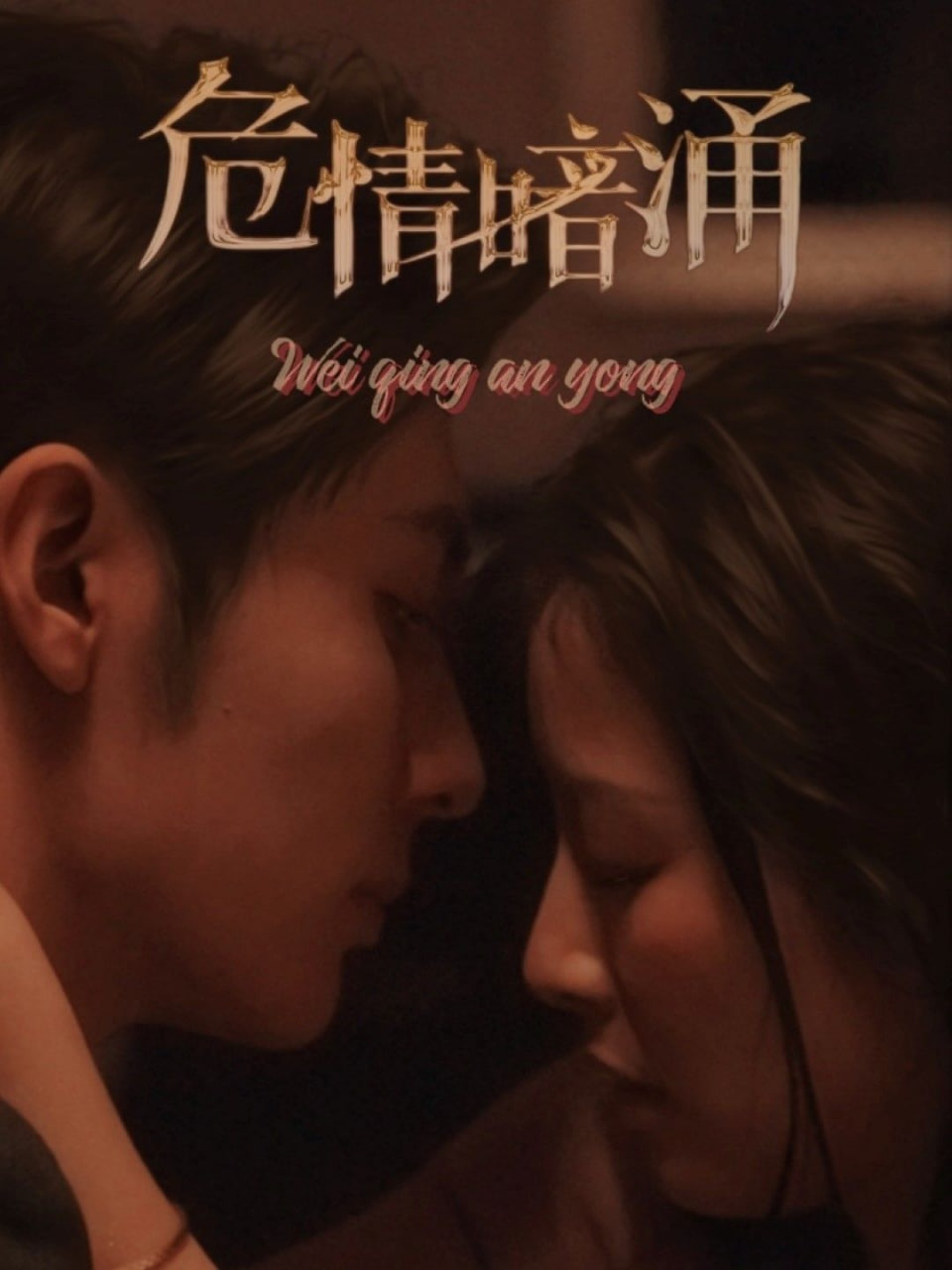 危情暗涌高清在线观看_危情暗涌全集免费播放_短剧 - 星影汇