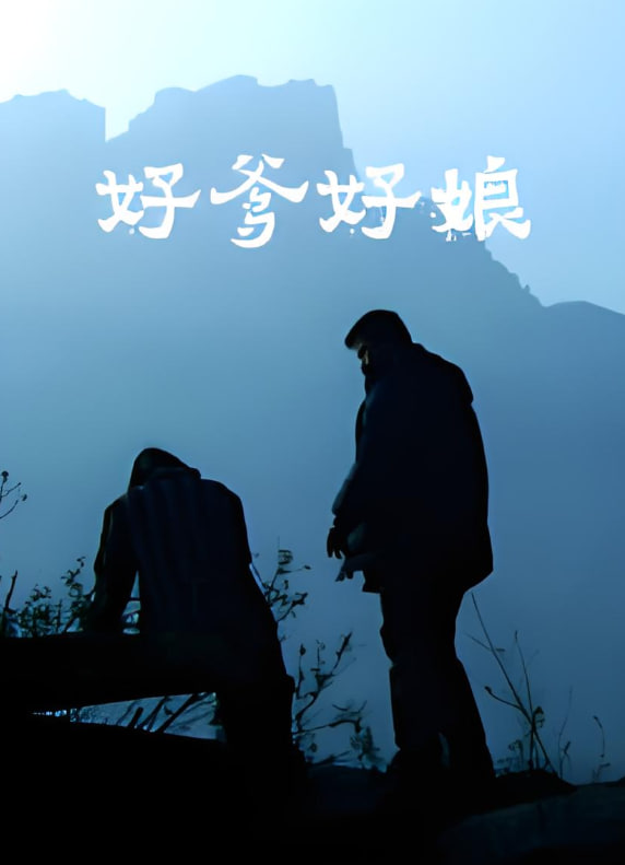 好爹好娘 2004高清在线观看_好爹好娘 2004全集免费播放_剧情片 - 星影汇
