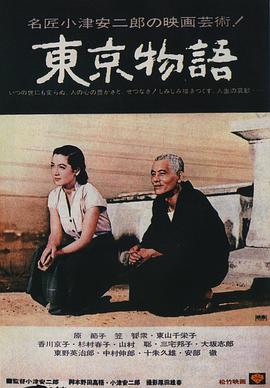 东京物语高清在线观看_东京物语全集免费播放_剧情片 - 星影汇