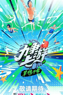 力争上游·旱鸭子季高清在线观看_力争上游·旱鸭子季全集免费播放_大陆综艺 - 星影汇