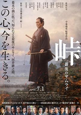 峠 最后的武士高清在线观看_峠 最后的武士全集免费播放_战争片 - 星影汇