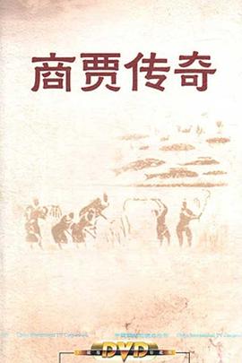 百家讲坛：商贾传奇高清在线观看_百家讲坛：商贾传奇全集免费播放_大陆综艺 - 星影汇