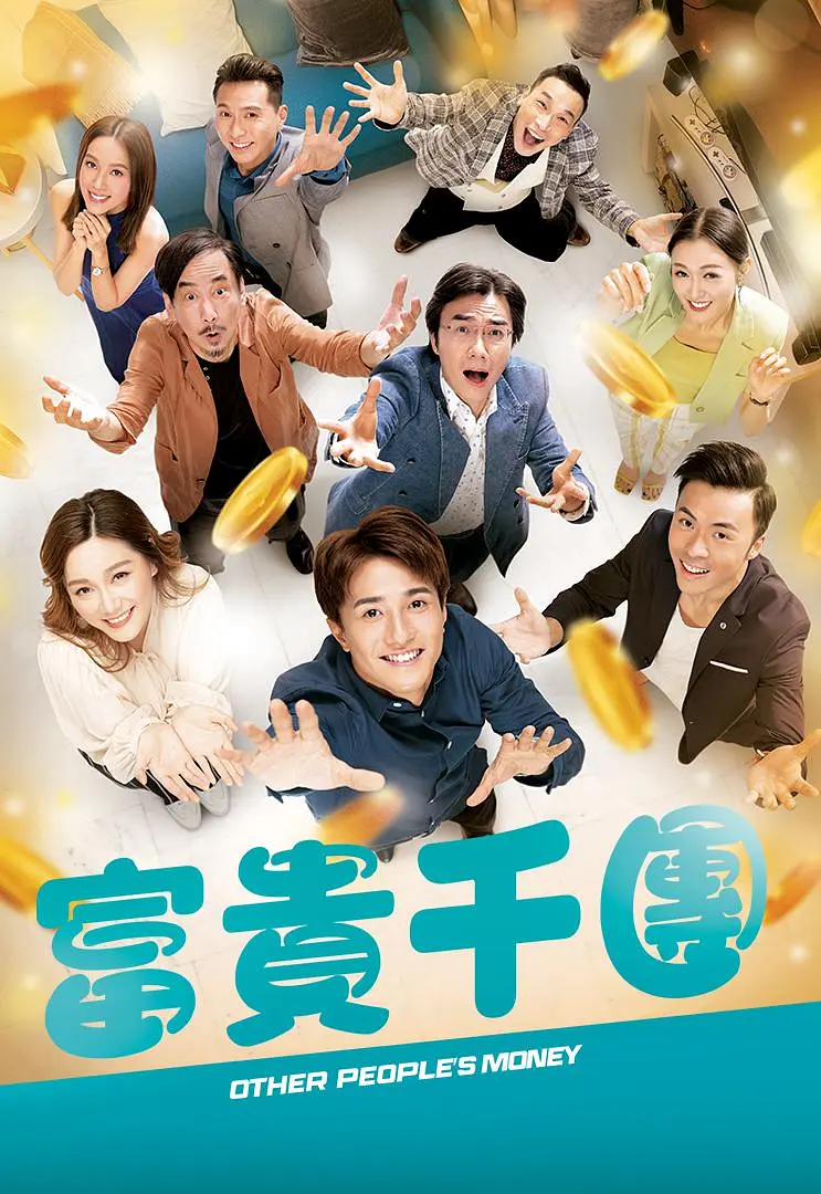 富贵千团高清在线观看_富贵千团全集免费播放_香港剧 - 星影汇