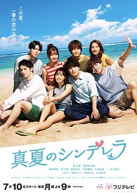 盛夏的灰姑娘高清在线观看_盛夏的灰姑娘全集免费播放_日本剧 - 星影汇