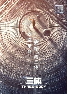 三体·周年纪念版高清在线观看_三体·周年纪念版全集免费播放_国产剧 - 星影汇