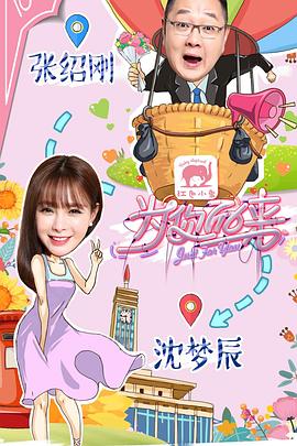 为你而来高清在线观看_为你而来全集免费播放_大陆综艺 - 星影汇