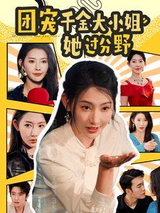 团宠千金大小姐她过分野高清在线观看_团宠千金大小姐她过分野全集免费播放_短剧 - 星影汇