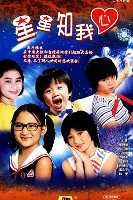 星星知我心高清在线观看_星星知我心全集免费播放_台湾剧 - 星影汇