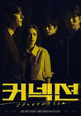 联结高清在线观看_联结全集免费播放_韩国剧 - 星影汇