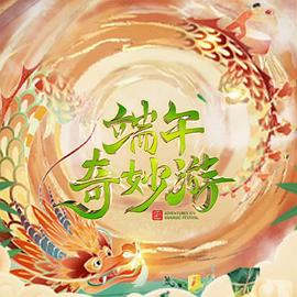 2023端午奇妙游高清在线观看_2023端午奇妙游全集免费播放_大陆综艺 - 星影汇