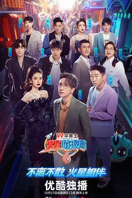 火星情报局 第六季高清在线观看_火星情报局 第六季全集免费播放_大陆综艺 - 星影汇