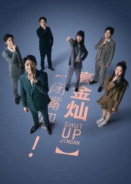 闭嘴吧！高金灿高清在线观看_闭嘴吧！高金灿全集免费播放_国产剧 - 星影汇
