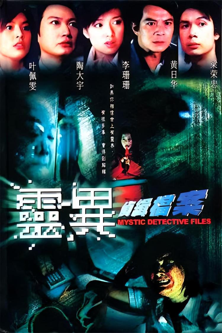灵异侦缉档案高清在线观看_灵异侦缉档案全集免费播放_香港剧 - 星影汇