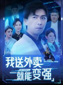 我送外卖就能变强高清在线观看_我送外卖就能变强全集免费播放_现代都市 - 星影汇