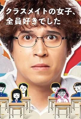 班上的女同学，我全部都喜欢高清在线观看_班上的女同学，我全部都喜欢全集免费播放_日本剧 - 星影汇