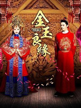 金玉良缘高清在线观看_金玉良缘全集免费播放_国产剧 - 星影汇
