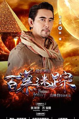 百慕迷踪高清在线观看_百慕迷踪全集免费播放_国产剧 - 星影汇