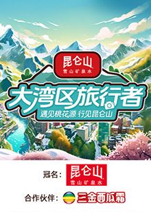 大湾区旅行者高清在线观看_大湾区旅行者全集免费播放_大陆综艺 - 星影汇