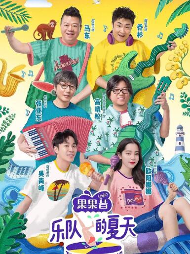乐队的夏天 第一季高清在线观看_乐队的夏天 第一季全集免费播放_大陆综艺 - 星影汇