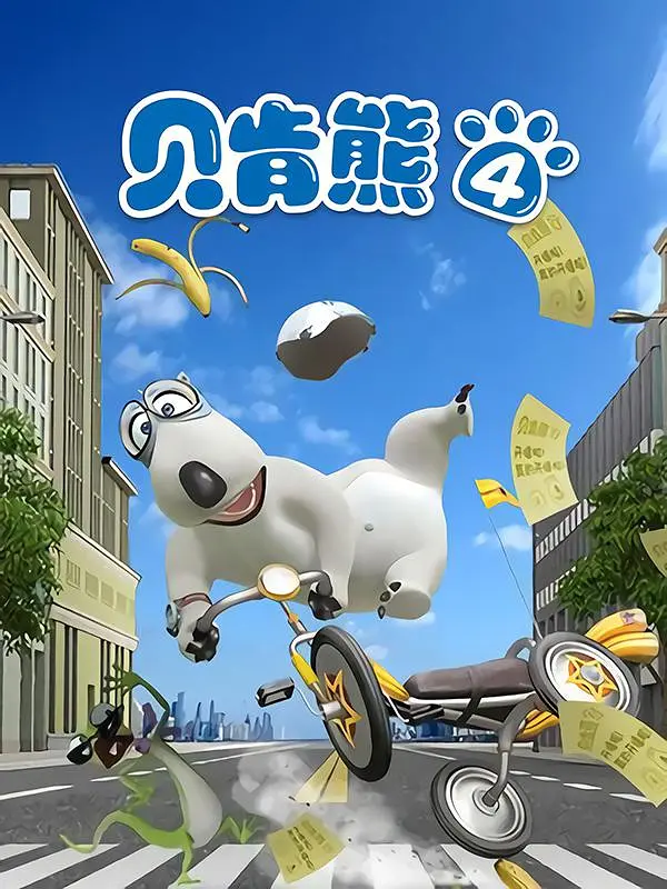 贝肯熊 第四季高清在线观看_贝肯熊 第四季全集免费播放_国产动漫 - 星影汇