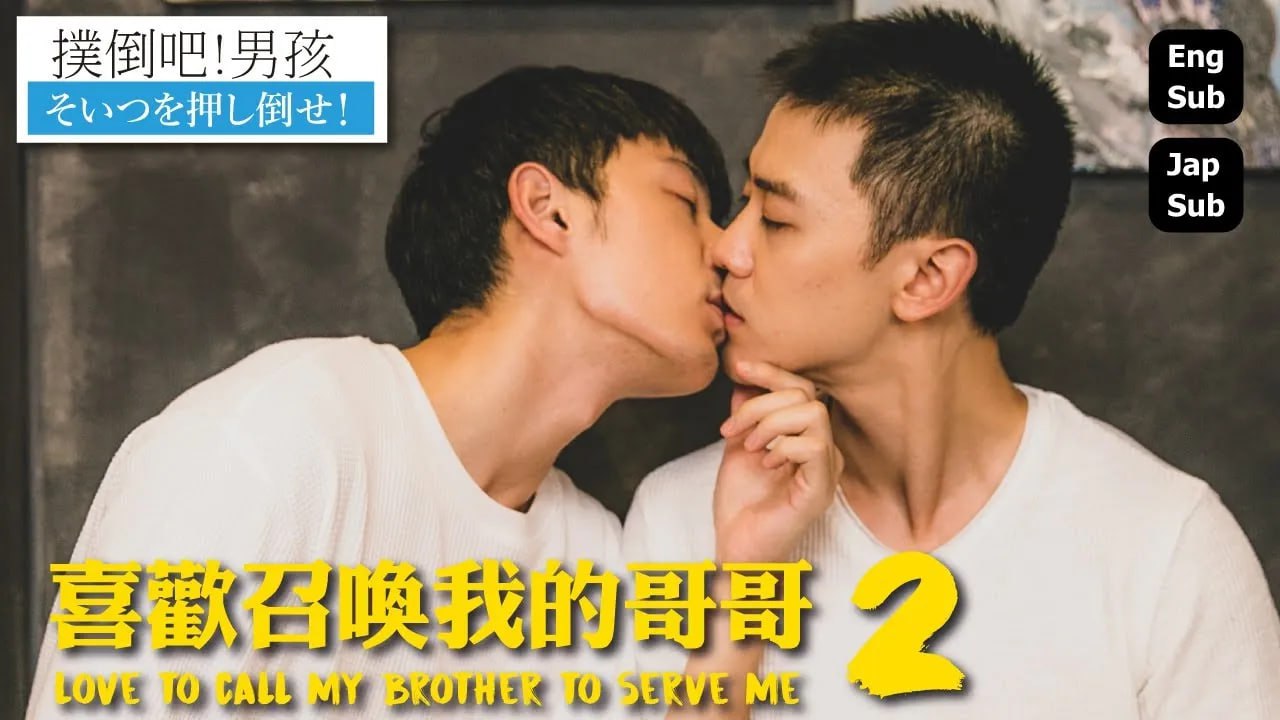 喜欢召唤我的哥哥高清在线观看_喜欢召唤我的哥哥全集免费播放_台湾剧 - 星影汇
