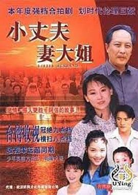 小丈夫 妻大姐高清在线观看_小丈夫 妻大姐全集免费播放_台湾剧 - 星影汇