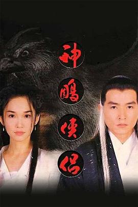 神雕侠侣1998高清在线观看_神雕侠侣1998全集免费播放_国产剧 - 星影汇