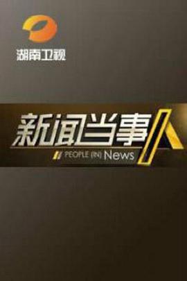 新闻当事人高清在线观看_新闻当事人全集免费播放_大陆综艺 - 星影汇