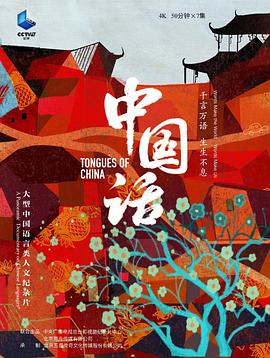 中国话高清在线观看_中国话全集免费播放_纪录片 - 星影汇
