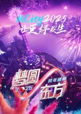梦圆东方·2025东方卫视跨年盛典高清在线观看_梦圆东方·2025东方卫视跨年盛典全集免费播放_大陆综艺 - 星影汇