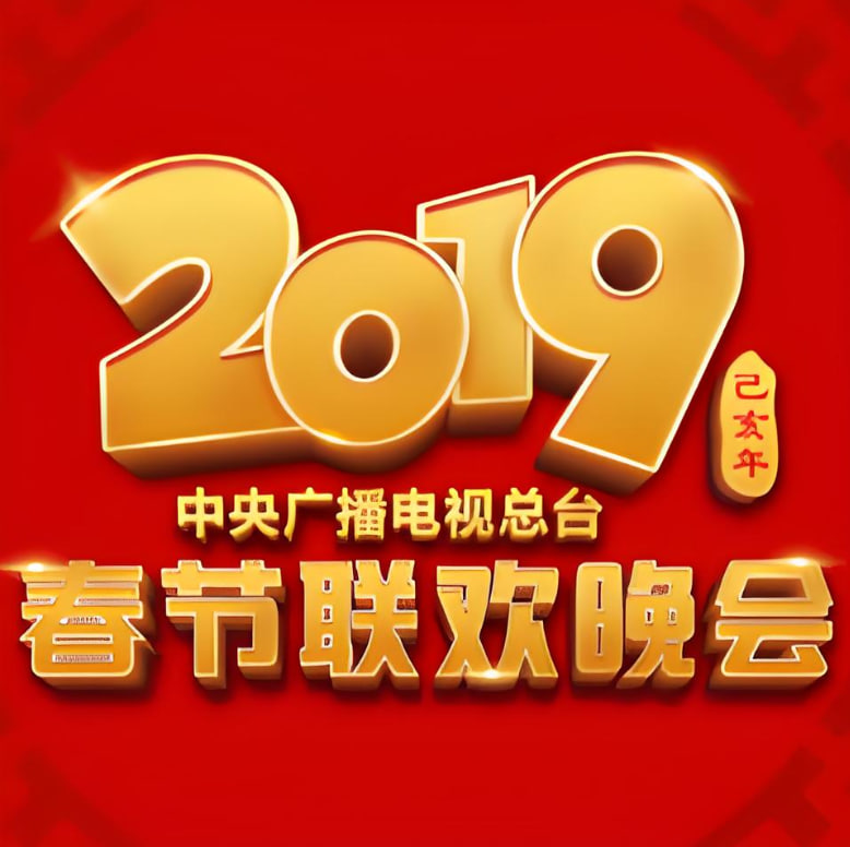 2019年中央广播电视总台春节联欢晚会高清在线观看_2019年中央广播电视总台春节联欢晚会全集免费播放_大陆综艺 - 星影汇