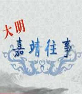 百家讲坛：大明嘉靖往事高清在线观看_百家讲坛：大明嘉靖往事全集免费播放_大陆综艺 - 星影汇