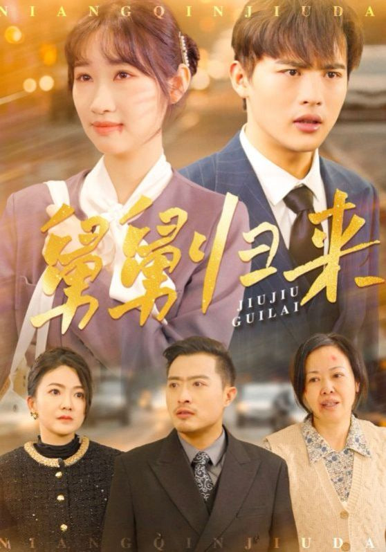 舅舅归来高清在线观看_舅舅归来全集免费播放_短剧 - 星影汇