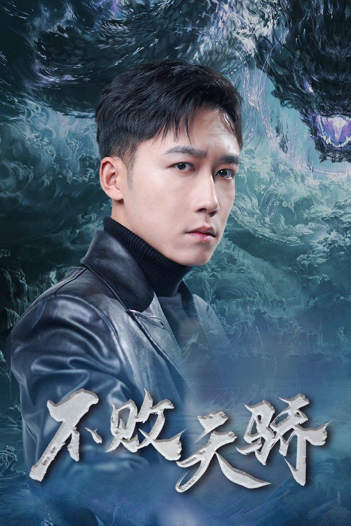不败天骄高清在线观看_不败天骄全集免费播放_短剧 - 星影汇