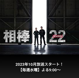 相棒 第22季高清在线观看_相棒 第22季全集免费播放_日本剧 - 星影汇