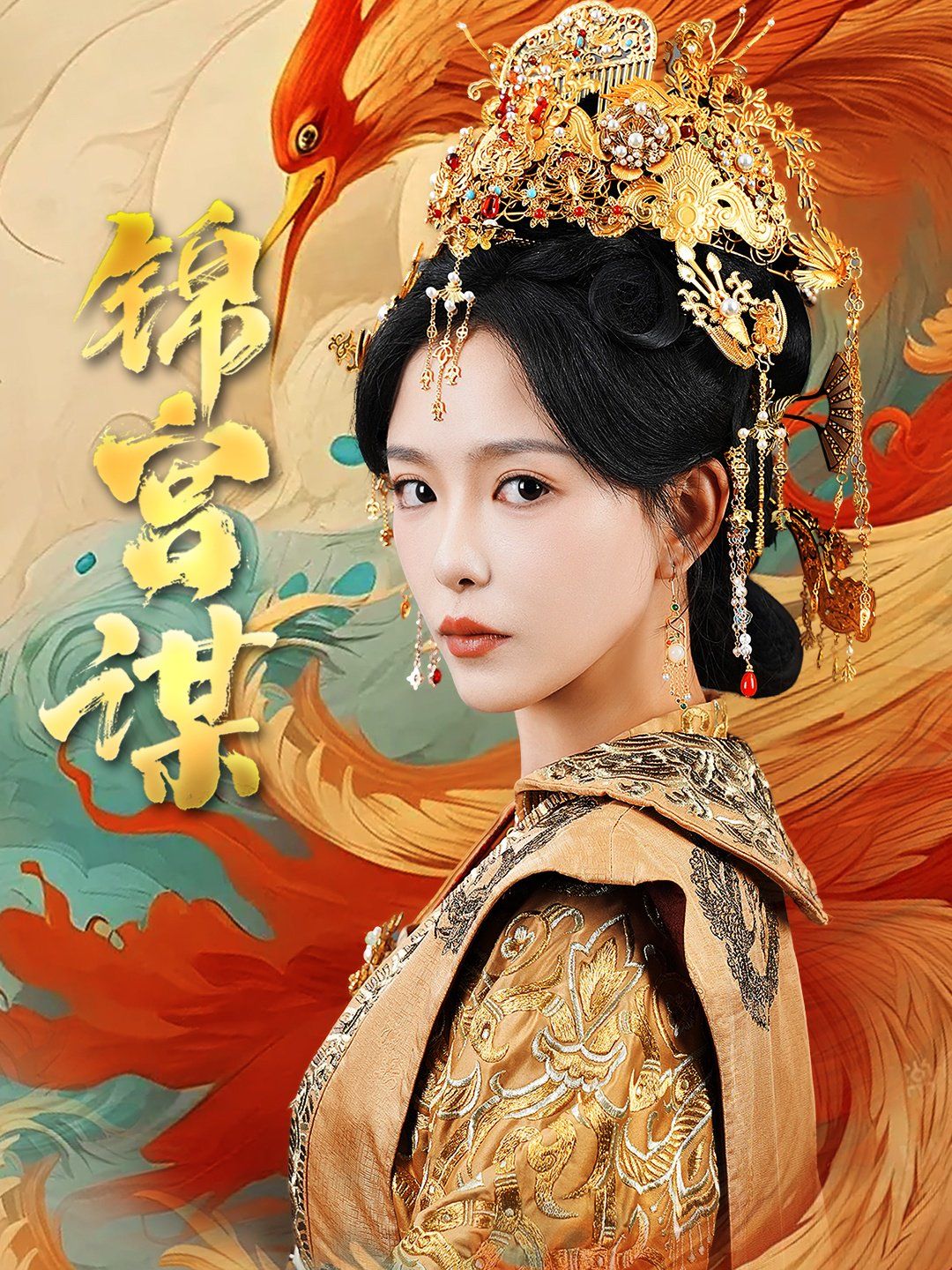 锦宫谋高清在线观看_锦宫谋全集免费播放_短剧 - 星影汇